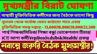 আবার সমস্ত চুক্তিভিত্তিক কর্মীদের জন্য নবান্নে মুখ্যমন্ত্রী জরুরি  বৈঠকে ভালো কিছু/bsk/vocational