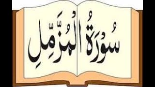 Surah Muzammil Full - سورة المزمل -Calligraphy Text | Beautiful and Heart trembling Quran Recitation