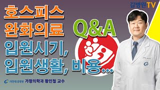 호스피스 완화의료 Q&A / 가천대 길병원 가정의학과 황인철 교수