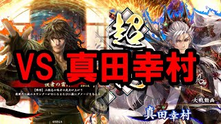 【英傑大戦】徐庶趙雲でぺぺぺぺ VS 4枚真田幸村(英魂装着) 【百六十万石】