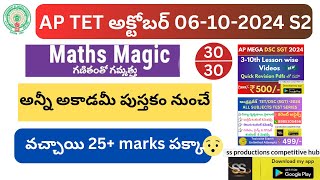 AP TET అక్టోబర్ 6-10-2024 S2 Maths అకాడమీ నుంచే వచ్చాయి ఇదిగో proof💥#tet2024 #tet #dsc2025