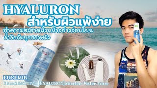 AYA สำหรับผิวแพ้ง่าย ทำความสะอาดผิวอย่างอ่อนโยน ล้ำลึกกับทุกสภาพผิว : EUCERIN Ultra Sensitive