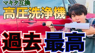 【高圧洗浄機】マキタバッテリー互換最強はどれ!!?過去一優秀キタ〜!!