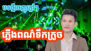 បទចេញក្ដៅៗ ប៊ុត សីហា _ ភ្លើងពណ៌ទឹកក្រូច But shyha