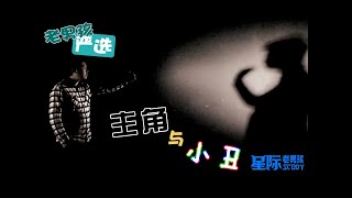 【老男孩严选】孙哥3分钟内心自白剖析：《主角与小丑》