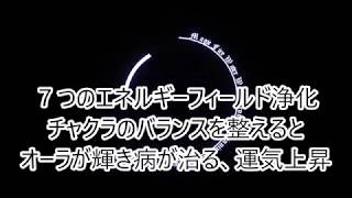 七つのエネルギーフィルド浄化・チャクラのバランスを整えると運気が上がります・オーラが輝き病気が治ります・チャクラのバランスが崩れると肉体に不調和や怪我、不運に見舞われる！癌の原因でもあります！