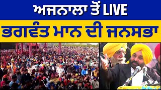 AAP Punjab President ਅਤੇ MP Sangrur Bhagwant Mann ਦੀ ਜਨਸਭਾ Ajnala ਤੋਂ LIVE | AAP