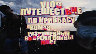 😈 Vlog: Путешествие По #Кривбас'у 🔥 Разрушенный Во Время Войны Мост 🔥 Кривой Рог 🔥 Коронавирус 😈