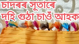 চাদৰৰ  সূতাৰে দহি গুঠা চাওঁ আহক / চাদৰত দহি গুঠা ডিজাইন / dohi gutha / sador dohi