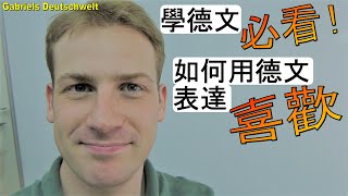 學習德文: 德文表達「喜歡」的三種常用說法 - 學習德文關鍵知識! - Deutsch lernen - Wortschatz Deutsch - 德語常用日常用語 德語教學