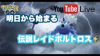 モフコのポケモンGO 生配信💕ボルトロスお勉強会✨の巻🐰💖