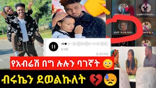 #የአብሬሽ በግ ሉሉን ባገኛት እገላታለሁ 😳 ብሩክን ደወልኩለት 😓  ሄሉና አላዛር ሊጋቡ ነው 👰🙎