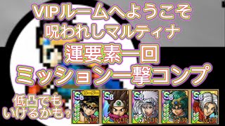 運要素一回でミッションコンプ！VIPルームへようこそ！呪われしマルティナ！マツモー氏に教えて頂いて攻略できましたー