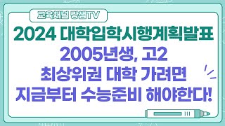 2024학년도 대학입학시행계획발표, 최상위권 대학은 학생부보다는 정시가 답! (2024 입시)