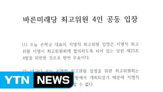 바른미래 선출직 최고위원들 \