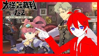 【#2-13】大逆転裁判1＆2 -成歩堂龍ノ介の冒險と覺悟- をきょんぴがやるのだ【ネタバレ注意】