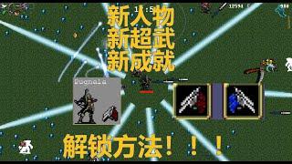 新人物 新超武 新成就   解鎖方法 來了！Vampire Survivors new weapon