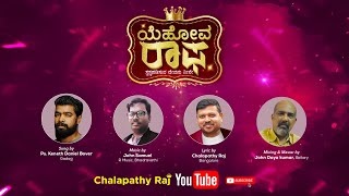 ಯೆಹೋವ ರಾಫ | Yehovah Rapha | Kannada Christian Song | Chalapathy Raj