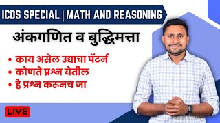 ICDS - अंगणवाडी पर्यवेक्षिका भरती 2025 |MATH  AND REASONING  | Anganwadi Bharti 2025