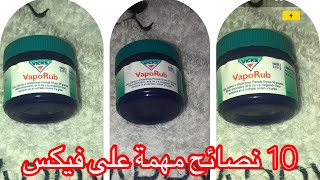 ١٠ فوائد مذهلة لفيكس سوف تصدمك وتغير حياتك للأحسن 10 uses of vicks vaporub