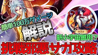 【聖闘士星矢ライジングコスモ ライコス】挑戦邪悪サガ攻略わかりやすい実況解説【新小宇宙キメラ誰用？】