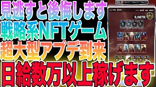 【無料プレイ◎】日給数万円以上稼げる戦略系NFTゲーム「BLCR」をご紹介