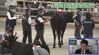 【動画版】【和牛の見かた解説】第12回全国和牛能力共進会鹿児島大会「高校及び農業大学校の部」特別区・比較審査