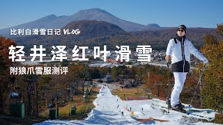 比利白滑雪日记Vlog | 轻井泽红叶滑雪，附狼爪雪服测评