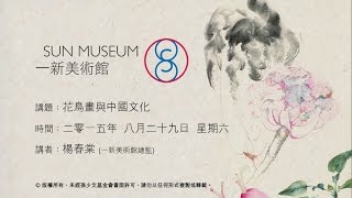 花鳥畫與中國文化 Flowers and Birds in Chinese Painting (2015.08.29)