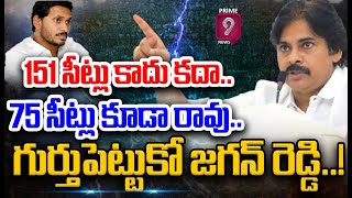 LIVE🔴- 151 సీట్లు కాదు.. 75 సీట్లు కూడా రావు ..|Pawan Kalyan Strong Warning to CM YS Jagan | Prime9