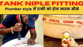 Plumber style में टाकी होल मारना सीखे | How To Fit Tank Nipple In Sintex | How to install water tank