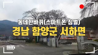 경남 함양군 서하면