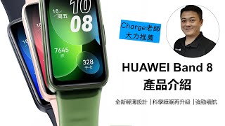 麻雀雖小，能給的通通都給你_HUAWEI Band 8智慧穿戴手環