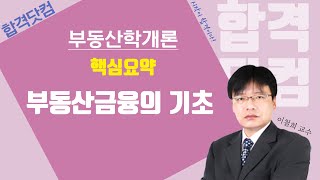 2020 최신강의 공인중개사 부동산 학개론 무료인강 [23강-부동산금융의 기초]/  이철희  / 쉬운해설/ 핵심요약/합격닷컴