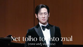 [4K] 250110 Net tolko tot kto znal(P. I. Tchaikovsky)_노현우 | [바리톤 노현우 독창회]