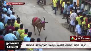 செங்கம் கிராமத்தில் 36,ஆம் ஆண்டு காளை விடும் விழா