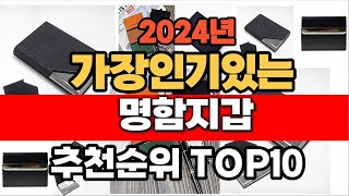 2024년 9월 인기 가성비 명함지갑  추천 TOP10