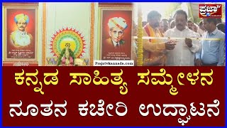 Mandya : ಕನ್ನಡ ಸಾಹಿತ್ಯ ಸಮ್ಮೇಳನ ನೂತನ ಕಚೇರಿ ಉದ್ಘಾಟನೆ..| Prajaatv Kannada