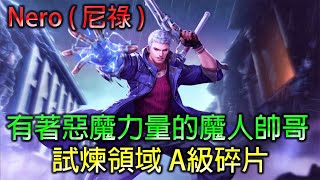 【快打旋風】輸出角 傳承陣營 Nero 尼祿 使用惡魔力量的魔人 | 試煉領域