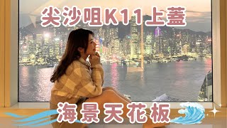 尖沙咀K11上蓋名鑄 The Masterpiece ｜Koffee講講港樓