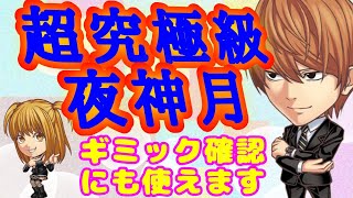 [ジャンプチ]超究極級 夜神月に挑戦！【ギミック字幕付き】