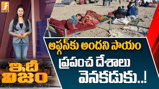 ఆఫ్గనిస్తాన్ విషయంలో భయపడుతున్న ప్రపంచ దేశాలు || Afghanistan Crisis || IdhiNijam || iNews