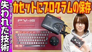 50年前の失われた技術!!カセットにプログラムの保存＆読み込み方法 MSX CASIO PV-16