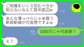 【LINE】高卒の私を貧乏と決めつけ結婚式のご祝儀を「たった1万かよw」と見下す弟嫁→マウント女に本当の〇〇を伝えた時の反応が...w