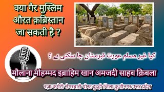 क्या गैर मुस्लिम औरत क़ब्रिस्तान जा सकती है ?  #मसअला_मसाइल