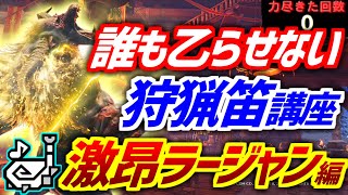 【MHWIB】絶対に誰も乙らせない狩猟笛講座その５～激昂ラージャン編～耐震1つけてイヴェル笛でガッツリ頭を殴ろう！【モンスターハンターワールドアイスボーン実況】