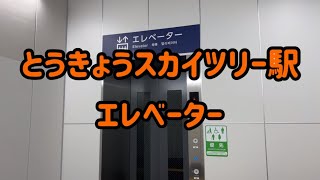 【新ホーム有】とうきょうスカイツリー駅 エレベーター【日立製】【東芝製】