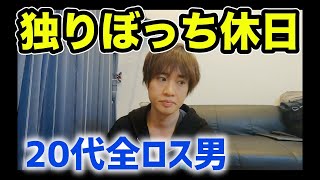 【休日ルーティン】気分の浮き沈みが激しい アラフォー 独身男の休日【vlog 社会人】