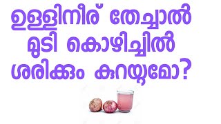 How to prevent hair fall by using onion juice in malayalam  | Kadamkathakal | kadamkadhakal