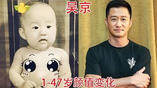 吴京1-47岁颜值变化，硬汉年轻时也是古装男神，文戏打戏双双在线【板栗影视咖】